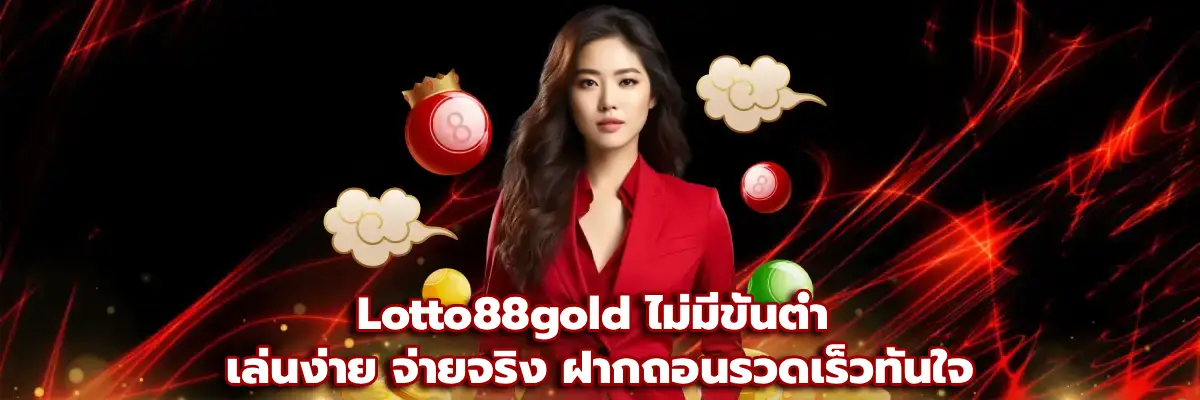 Lotto88gold ไม่มีขั้นต่ำ