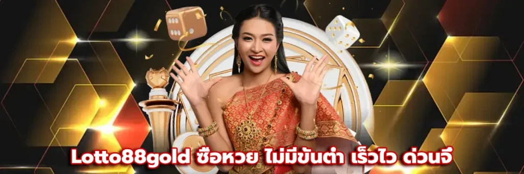 Lotto88gold ซื้อหวย