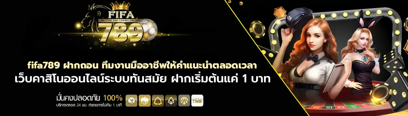 fifa789 ฝากถอน