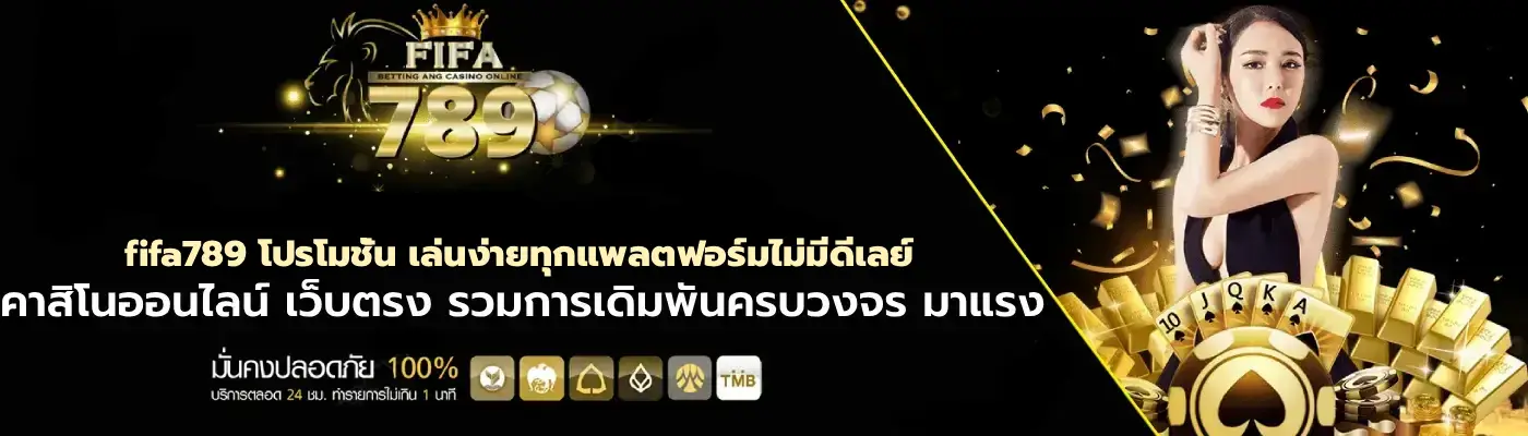fifa789 โปรโมชั่น